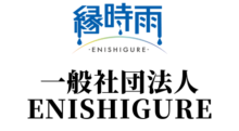 一般社団法人ENISHIGURE